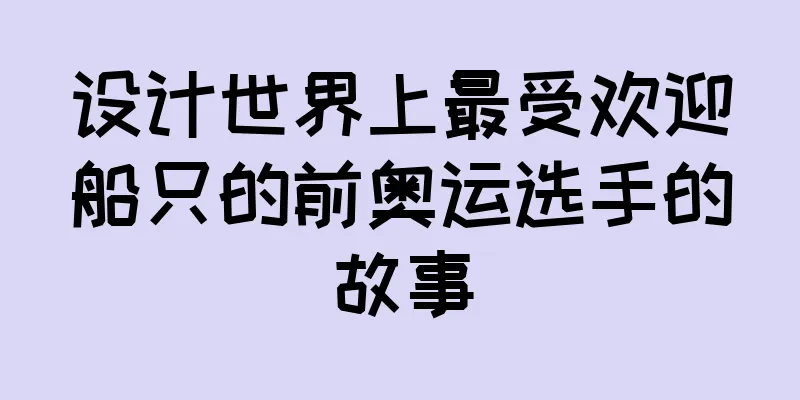 设计世界上最受欢迎船只的前奥运选手的故事