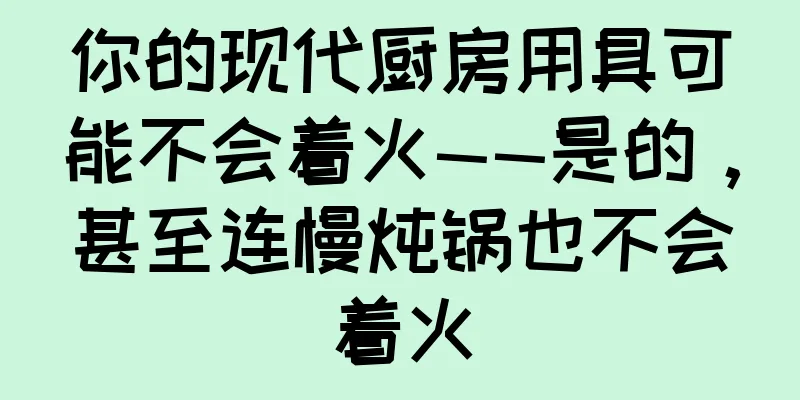 你的现代厨房用具可能不会着火——是的，甚至连慢炖锅也不会着火