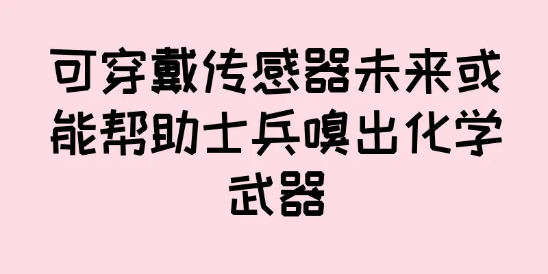 可穿戴传感器未来或能帮助士兵嗅出化学武器