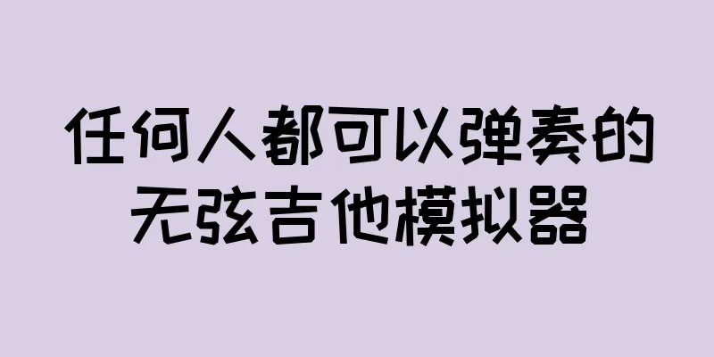 任何人都可以弹奏的无弦吉他模拟器