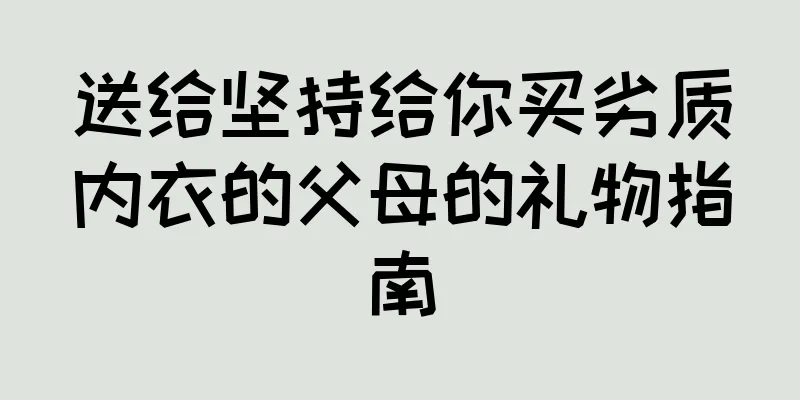 送给坚持给你买劣质内衣的父母的礼物指南