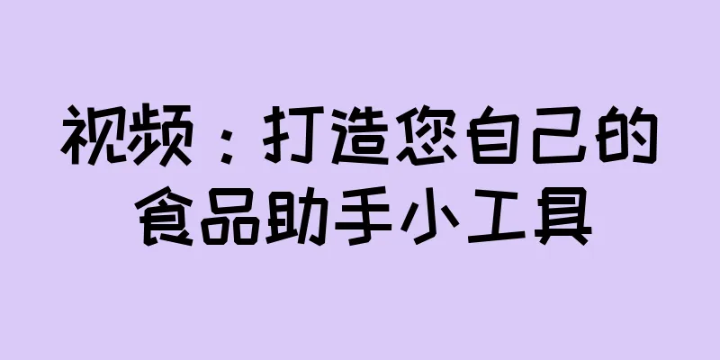 视频：打造您自己的食品助手小工具