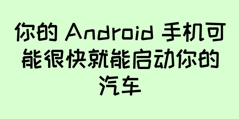 你的 Android 手机可能很快就能启动你的汽车