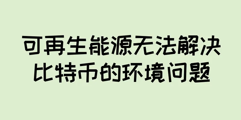可再生能源无法解决比特币的环境问题
