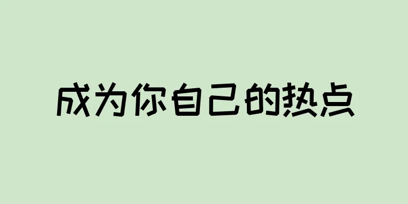 成为你自己的热点