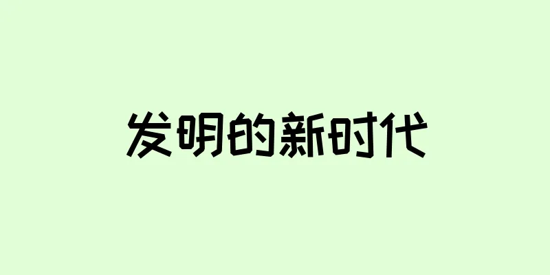 发明的新时代
