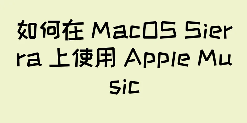 如何在 MacOS Sierra 上使用 Apple Music