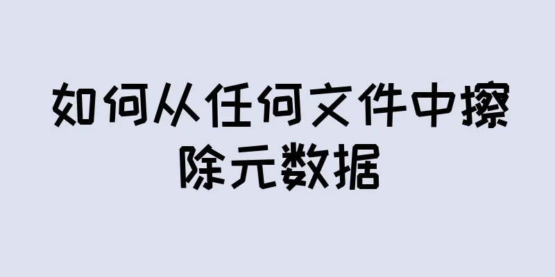 如何从任何文件中擦除元数据
