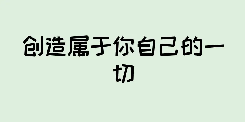 创造属于你自己的一切