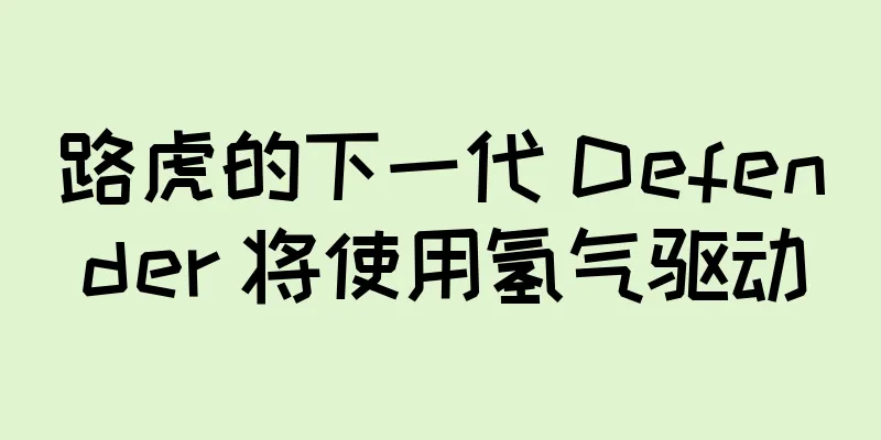 路虎的下一代 Defender 将使用氢气驱动