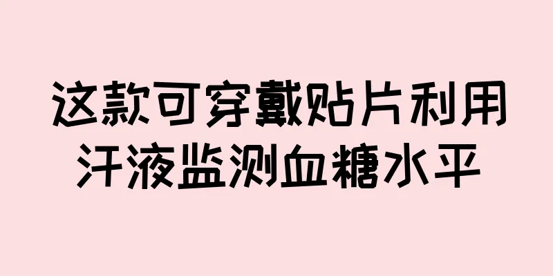 这款可穿戴贴片利用汗液监测血糖水平