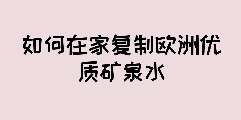 如何在家复制欧洲优质矿泉水