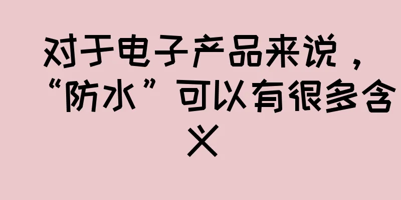 对于电子产品来说，“防水”可以有很多含义
