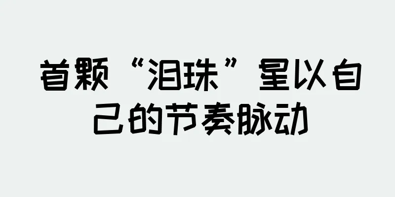 首颗“泪珠”星以自己的节奏脉动