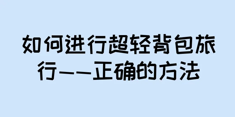 如何进行超轻背包旅行——正确的方法