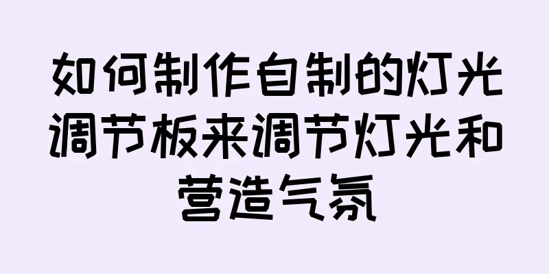 如何制作自制的灯光调节板来调节灯光和营造气氛