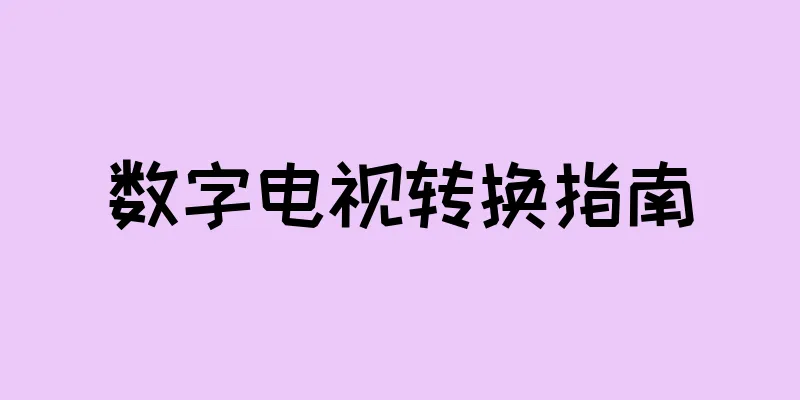数字电视转换指南