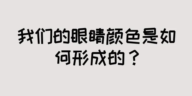 我们的眼睛颜色是如何形成的？