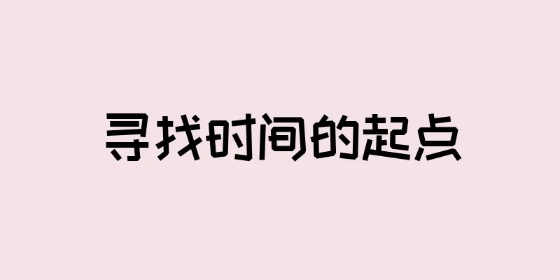 寻找时间的起点