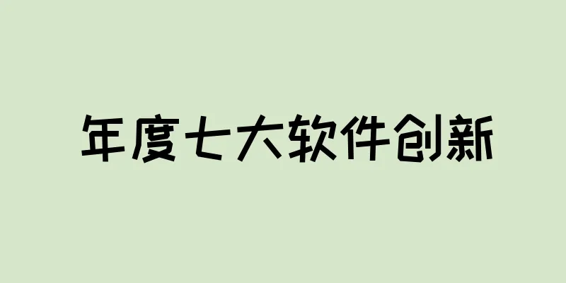 年度七大软件创新