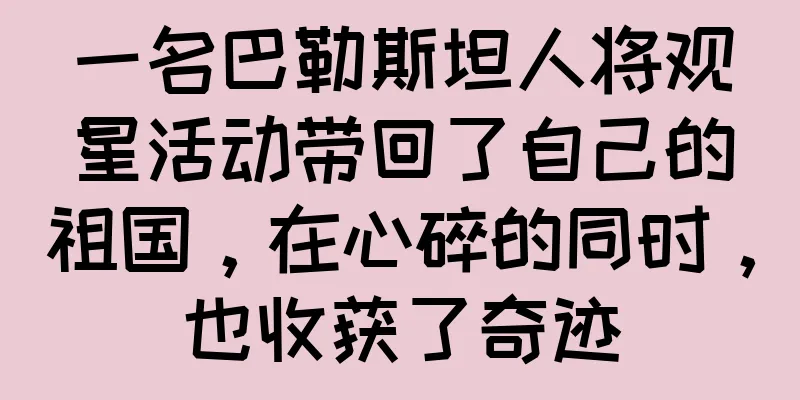 一名巴勒斯坦人将观星活动带回了自己的祖国，在心碎的同时，也收获了奇迹