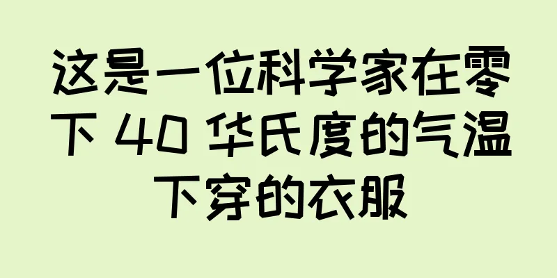 这是一位科学家在零下 40 华氏度的气温下穿的衣服