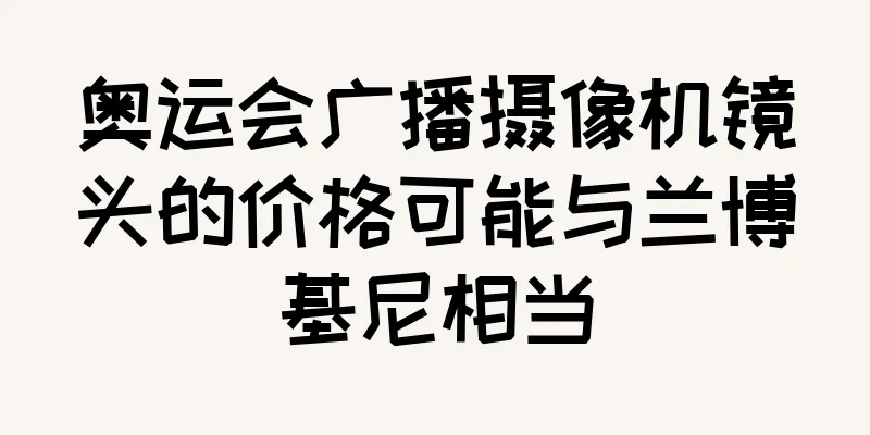 奥运会广播摄像机镜头的价格可能与兰博基尼相当
