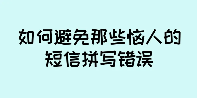 如何避免那些恼人的短信拼写错误