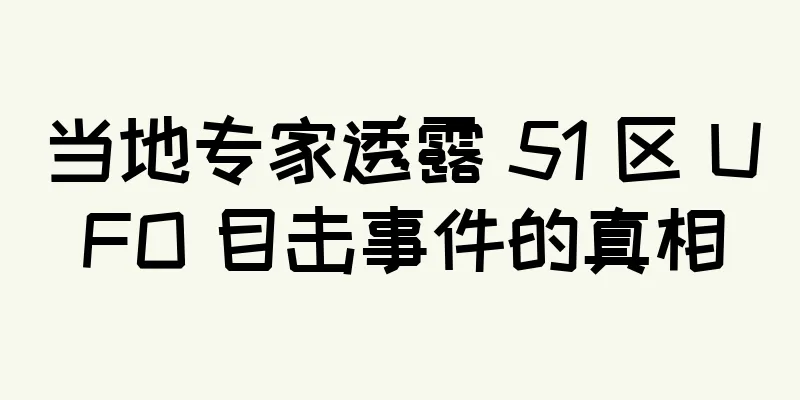 当地专家透露 51 区 UFO 目击事件的真相