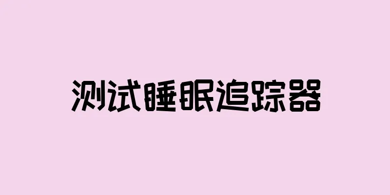 测试睡眠追踪器