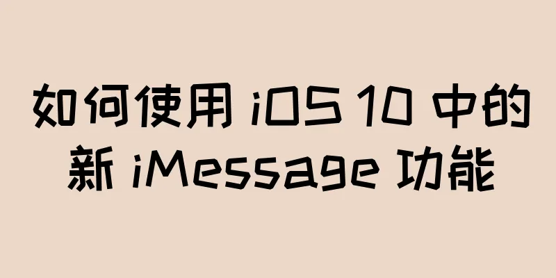 如何使用 iOS 10 中的新 iMessage 功能
