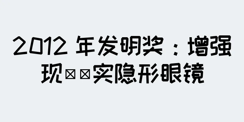 2012 年发明奖：增强现​​实隐形眼镜