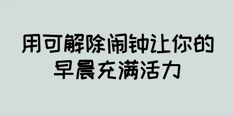 用可解除闹钟让你的早晨充满活力