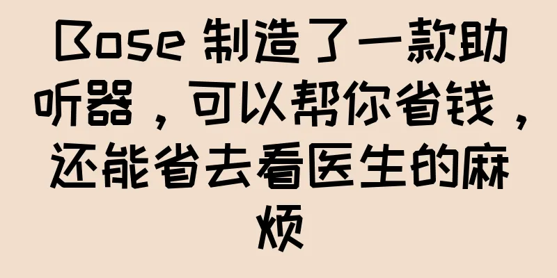 Bose 制造了一款助听器，可以帮你省钱，还能省去看医生的麻烦
