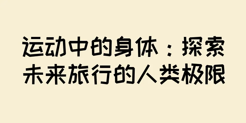 运动中的身体：探索未来旅行的人类极限