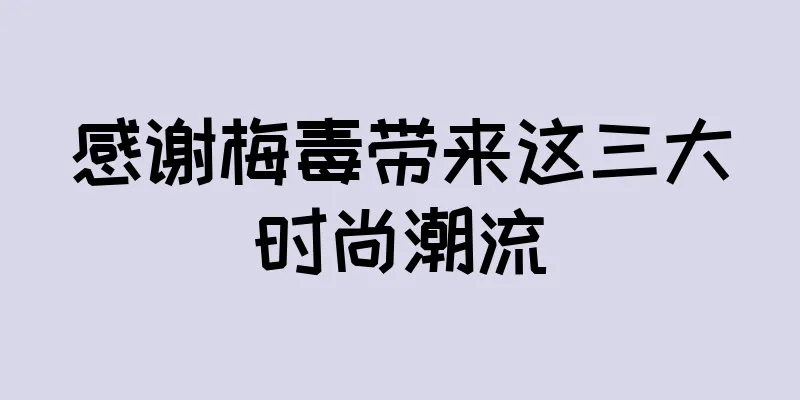 感谢梅毒带来这三大时尚潮流