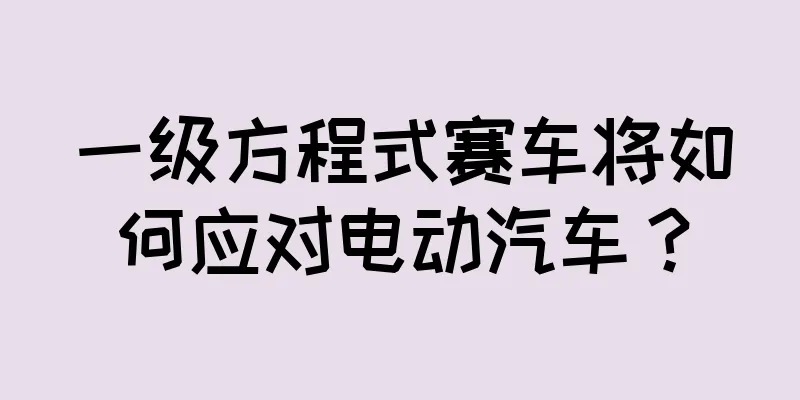 一级方程式赛车将如何应对电动汽车？
