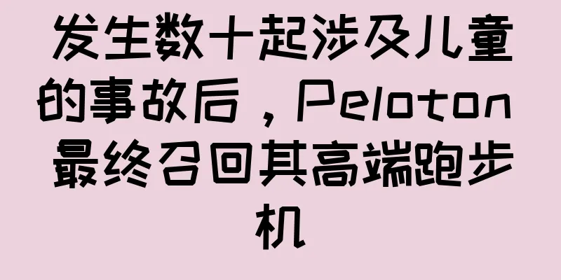 发生数十起涉及儿童的事故后，Peloton 最终召回其高端跑步机
