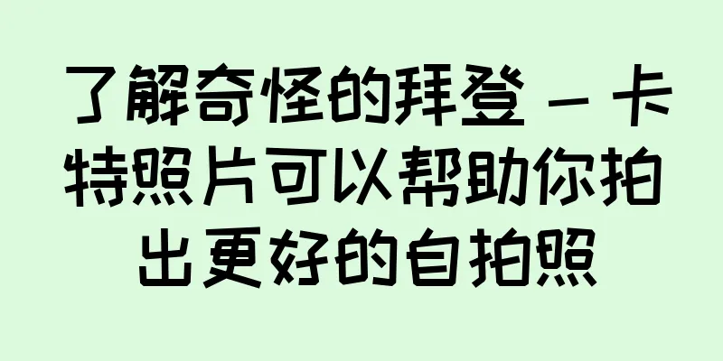 了解奇怪的拜登 - 卡特照片可以帮助你拍出更好的自拍照
