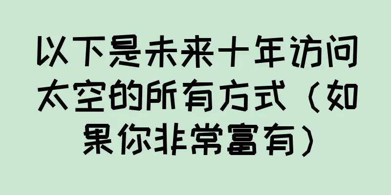 以下是未来十年访问太空的所有方式（如果你非常富有）