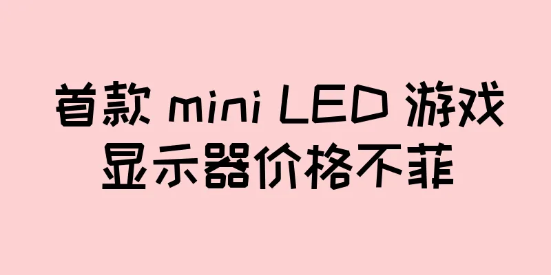 首款 mini LED 游戏显示器价格不菲