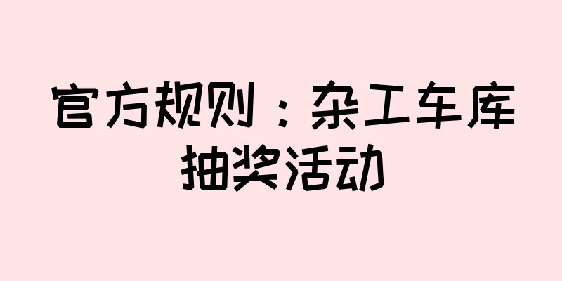 官方规则：杂工车库抽奖活动