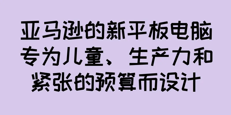 亚马逊的新平板电脑专为儿童、生产力和紧张的预算而设计
