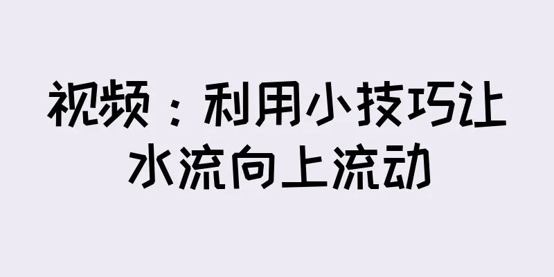 视频：利用小技巧让水流向上流动