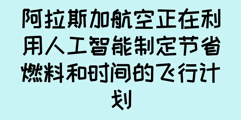 阿拉斯加航空正在利用人工智能制定节省燃料和时间的飞行计划