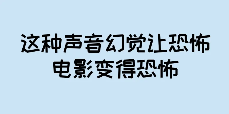 这种声音幻觉让恐怖电影变得恐怖