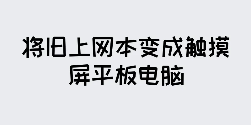 将旧上网本变成触摸屏平板电脑