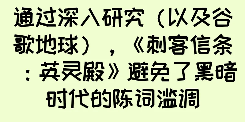 通过深入研究（以及谷歌地球），《刺客信条：英灵殿》避免了黑暗时代的陈词滥调