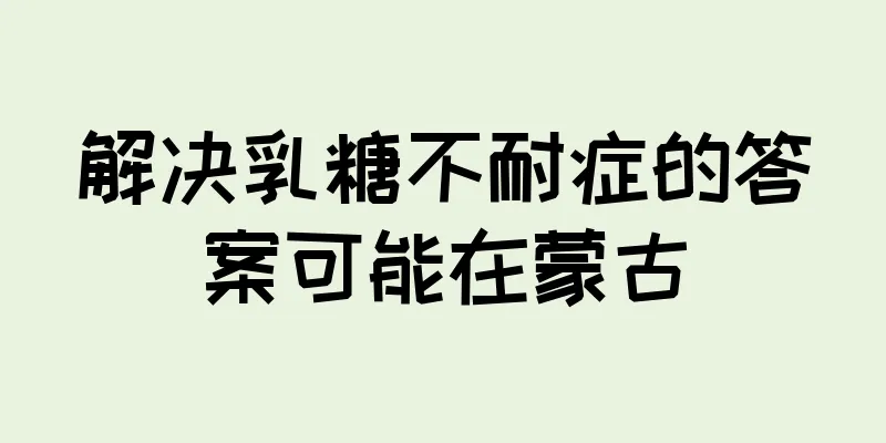 解决乳糖不耐症的答案可能在蒙古