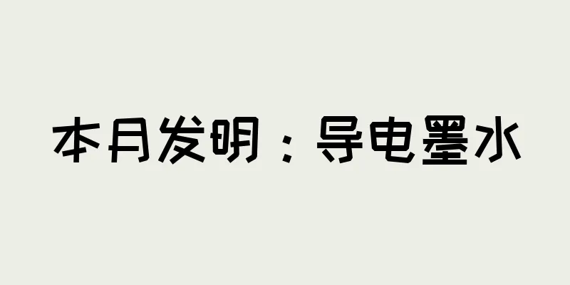 本月发明：导电墨水